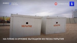 На пляже в Орловке вытащили из песка укрытия