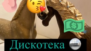 Мини фильм «Дискотека»😘// Лошади шляйх//😍