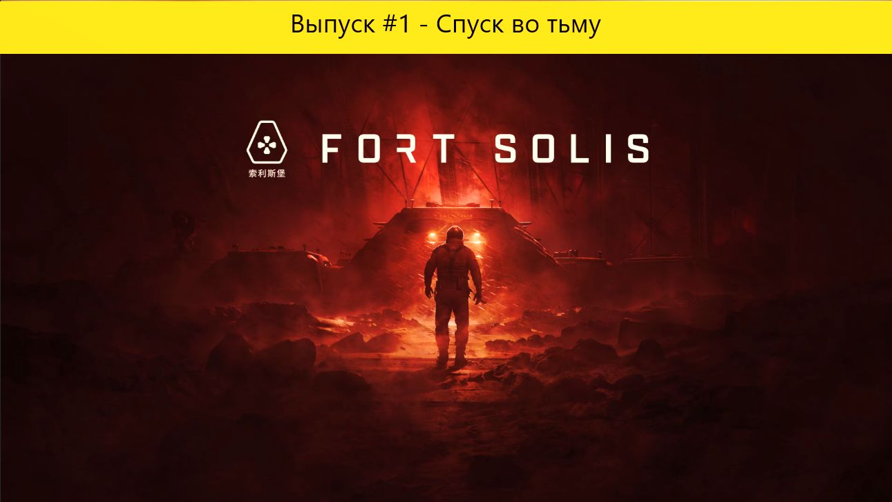 Прохождение Fort Solis. Выпуск #1 - Спуск во тьму смотреть онлайн