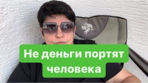 Деньги не портят, деньги проверяют. #мысливслух #разговорподушам #ежедневныйвлог #