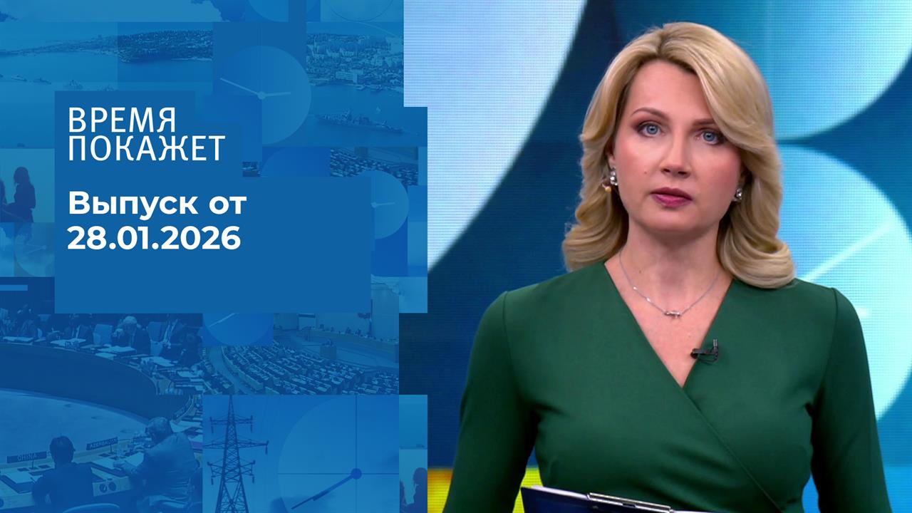 Время покажет. Часть 2. Выпуск от 28.01.2026 смотреть онлайн
