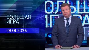 Большая игра. Часть 1. Выпуск от 28.01.2026