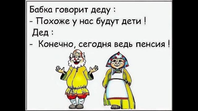 Бабка говорит деду - у нас будут дети ! смотреть онлайн