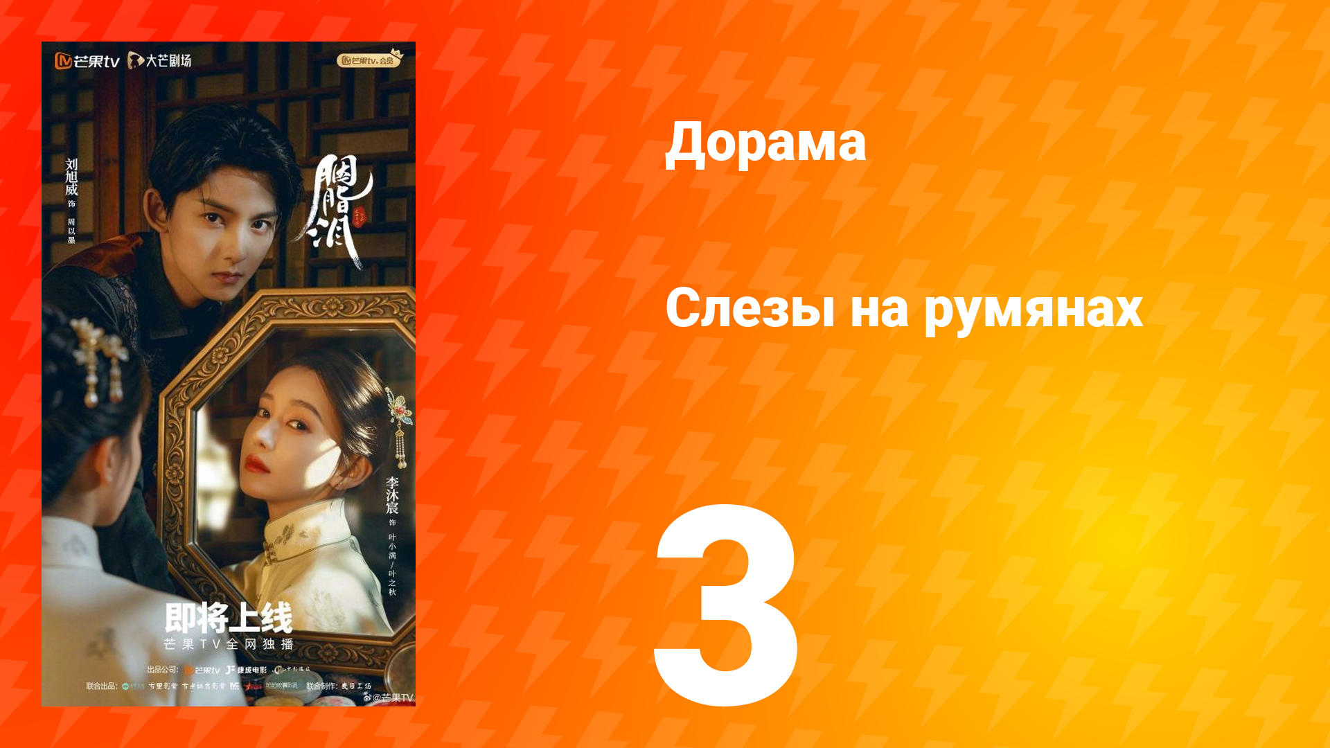 Слёзы на румянах 3 серия смотреть онлайн