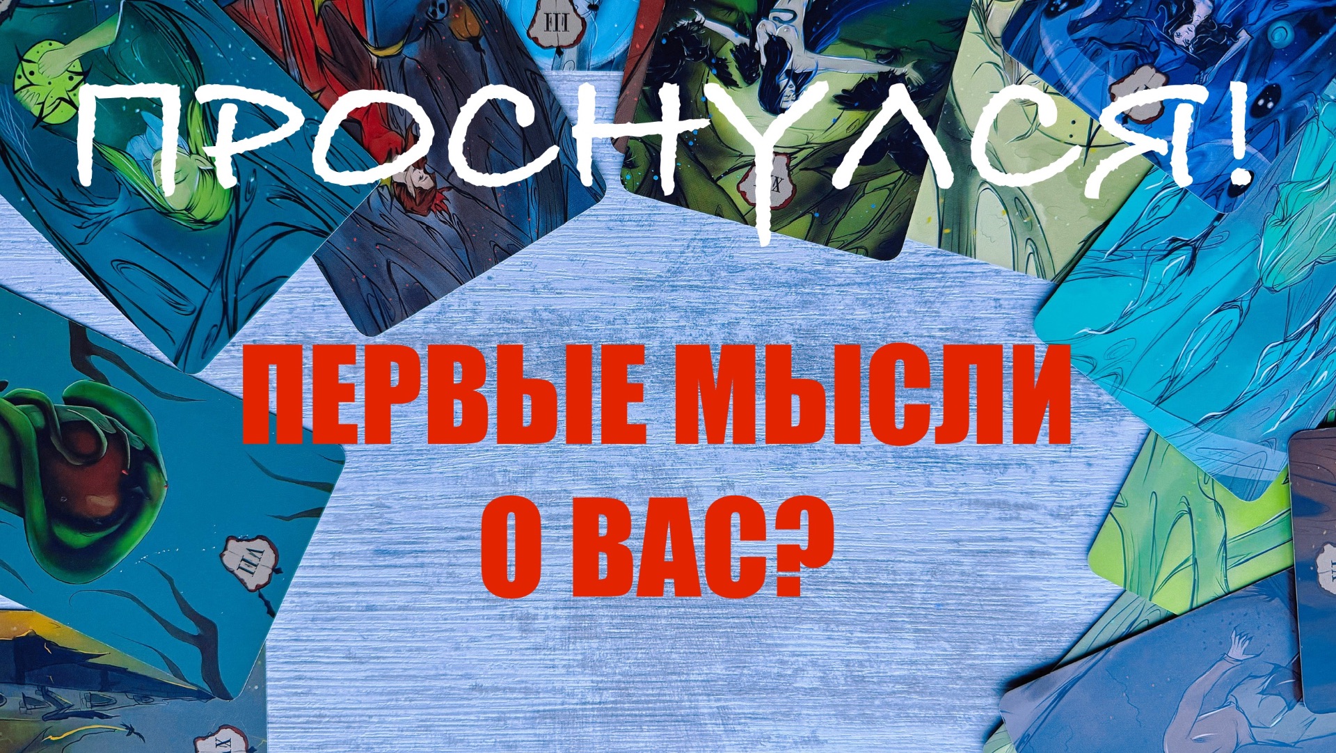 Мысли о вас с утра? Таро расклад смотреть онлайн
