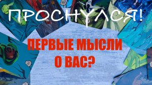 Мысли о вас с утра? Таро расклад
