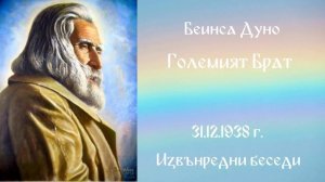 1938_12_31 - Големият брат - ИБ, 1934-1940г, чете Нели Недялкова