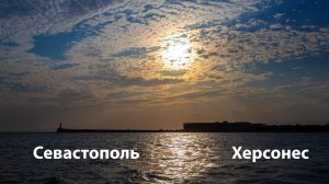 Севастополь | Херсонес | Крым