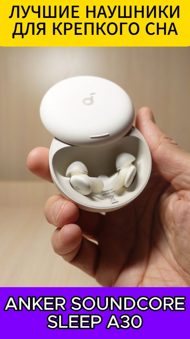 ЛУЧШИЕ НАУШНИКИ ДЛЯ КРЕПКОГО СНА - ANKER SOUNDCORE SLEEP A30 смотреть онлайн