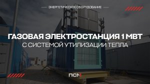 ГПУ 1 МВт в рекордные сроки