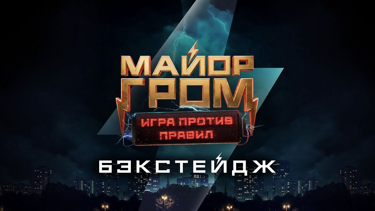 Майор Гром: Игра против правил | Бэкстейдж смотреть онлайн