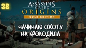 Assassins Creed Origins Прохождение на Русском #38
