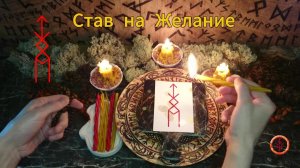 Рунический Став на Желание