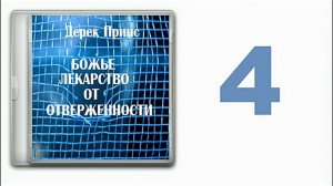 Дерек Принс  " Божие лекарство от отверженности". часть 4 Результаты отверженности.