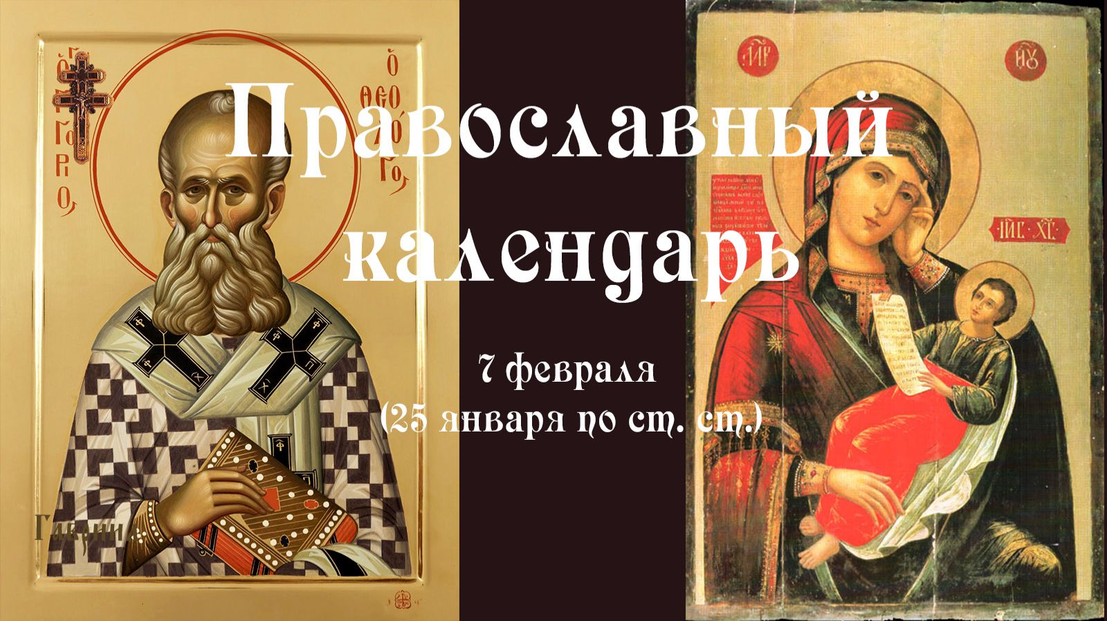 Православный календарь суббота 7 февраля (25 января по ст. ст.) 2026 год