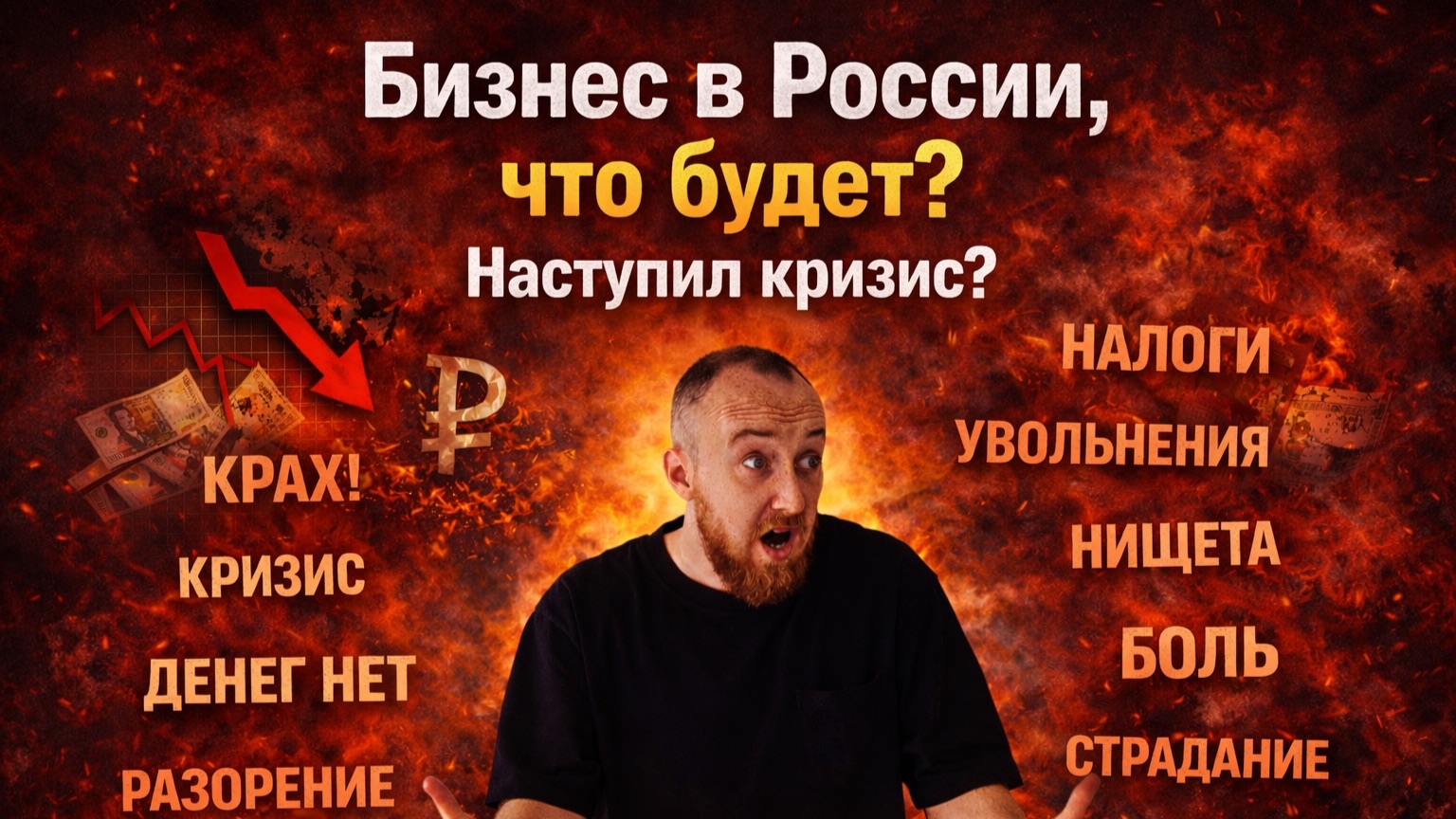Бизнес в России, что будет? Наступил кризис? смотреть онлайн