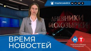 ВРЕМЯ НОВОСТЕЙ 28 Января 2026 года