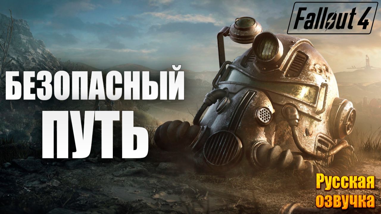 БЕЗОПАСНЫЙ ПУТЬ | Русская Озвучка | Fallout 4 Anniversary Edition / Фоллаут 4 | #63 смотреть онлайн