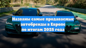 Названы самые продаваемые автобренды в Европе по итогам 2025 года
