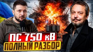 Конец света на Украине: Подстанции 750 кВ. ПОЛНЫЙ РАЗБОР