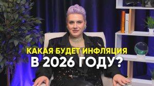 Какая будет инфляция в 2026 году?