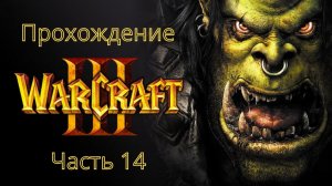 Глава вторая: Долгий поход | WarCraft 3 (Без Комментариев)