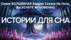 Невероятно УЮТНАЯ ИСТОРИЯ ДЛЯ СНА взрослым🌙Расслабляющая Зимняя сказка на ночь, чтобы БЫСТРО УСНУТЬ