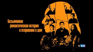 Фильм Безымянная романтическая история о вторжении в дом / Untitled Home Invasion Romance