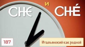 Чем CHE отличается в итальянском языке от CHÉ – 187