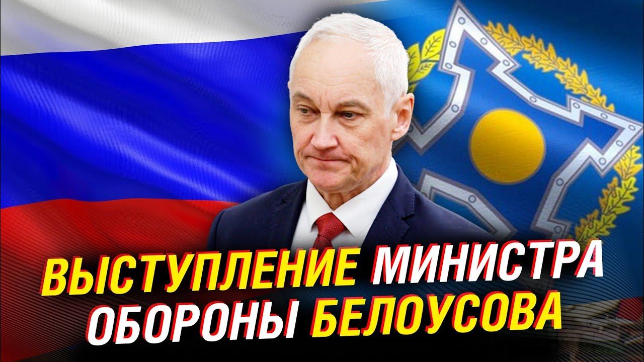 Выступление Министра обороны РФ Андрея Белоусова на заседании Совет министров обороны ОДКБ смотреть онлайн