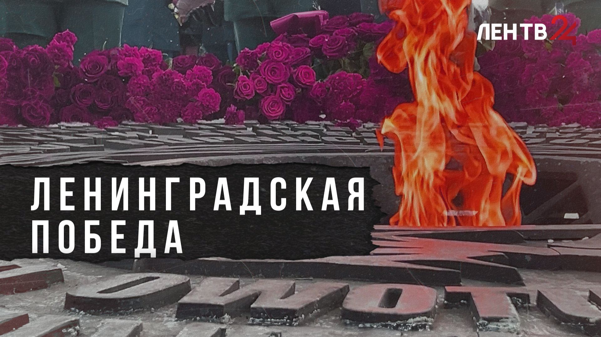 Как в Ленобласти встретили 82-ю годовщину полного освобождения от фашистской блокады смотреть онлайн
