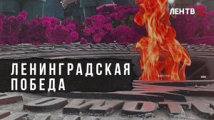 Как в Ленобласти встретили 82-ю годовщину полного освобождения от фашистской блокады