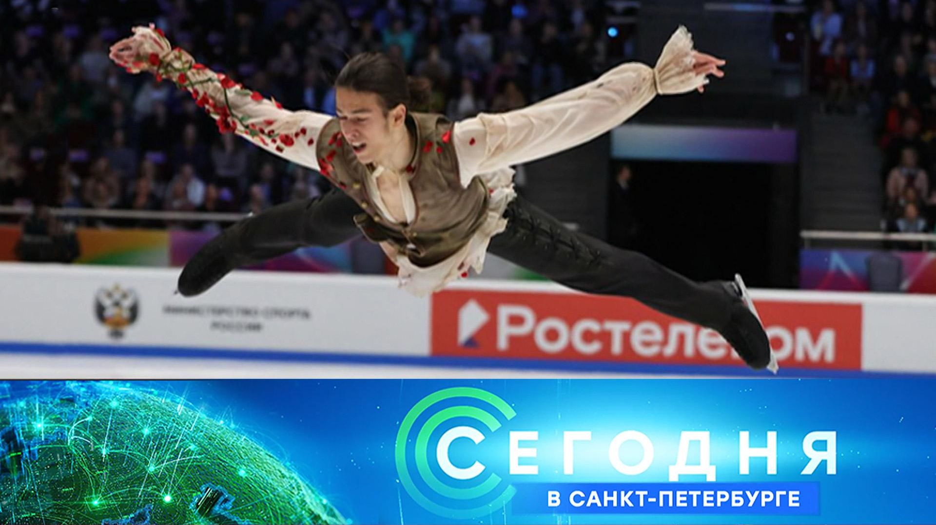 «Сегодня в Санкт-Петербурге»: 28 января 2026 года смотреть онлайн