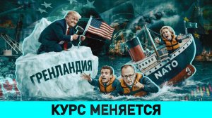 Зачем Зеленский угрожает соседям? Гренландия губит НАТО? Новые переговоры по Украине по-старому