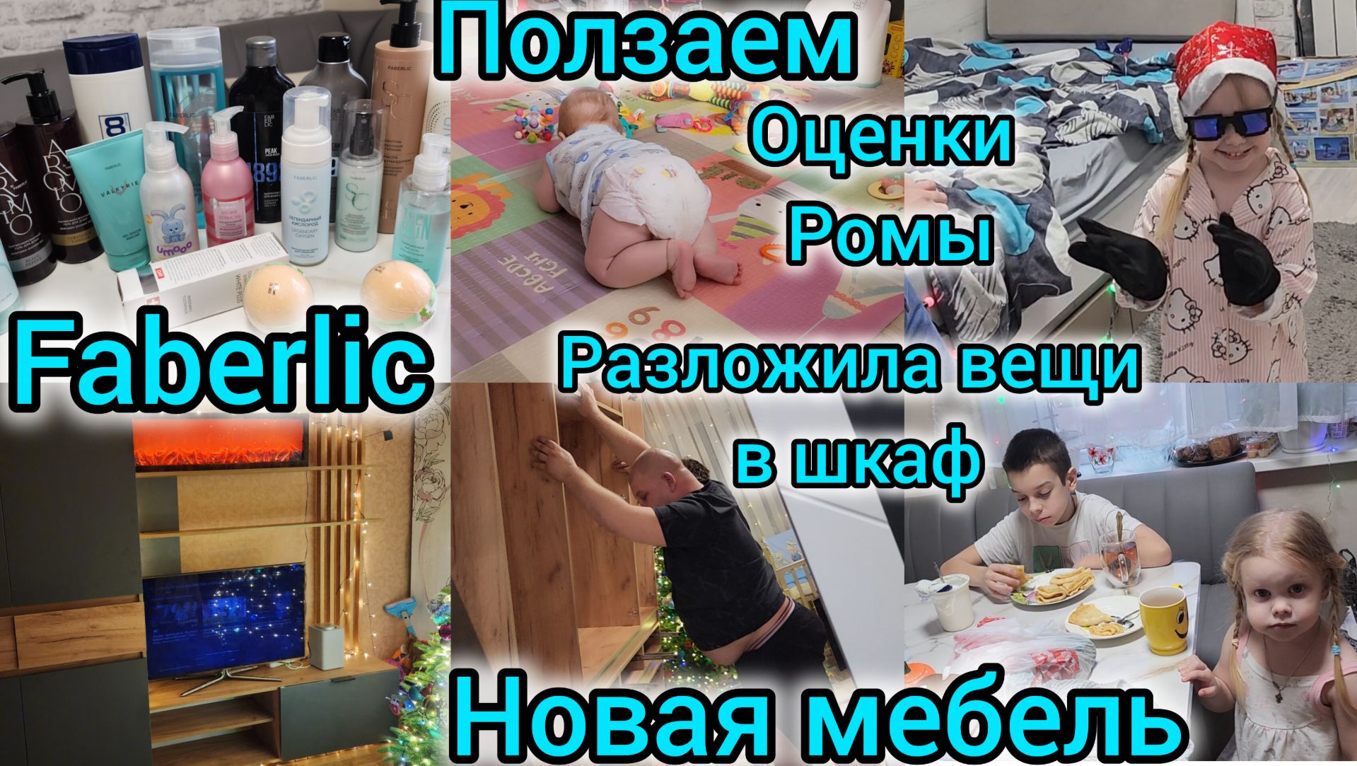 FABERLIC/НОВАЯ МЕБЕЛЬ/ВЫЗЫВАЛИ СБОРЩИКА МЕБЕЛИ/РАЗЛОЖИЛА ВЕЩИ В ШКАФ/ПОЛЗАЕМ/ОЦЕНКИ РОМЫ/ПЕКУ БЛИНЫ смотреть онлайн