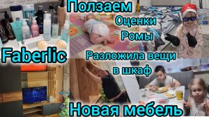 FABERLIC/НОВАЯ МЕБЕЛЬ/ВЫЗЫВАЛИ СБОРЩИКА МЕБЕЛИ/РАЗЛОЖИЛА ВЕЩИ В ШКАФ/ПОЛЗАЕМ/ОЦЕНКИ РОМЫ/ПЕКУ БЛИНЫ