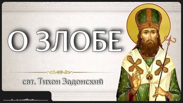 О ЗЛОБЕ _ свт. Тихон Задонский смотреть онлайн