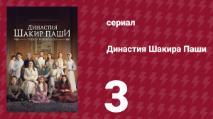 Династия Шакира Паши 3 серия (сериал, 2024)