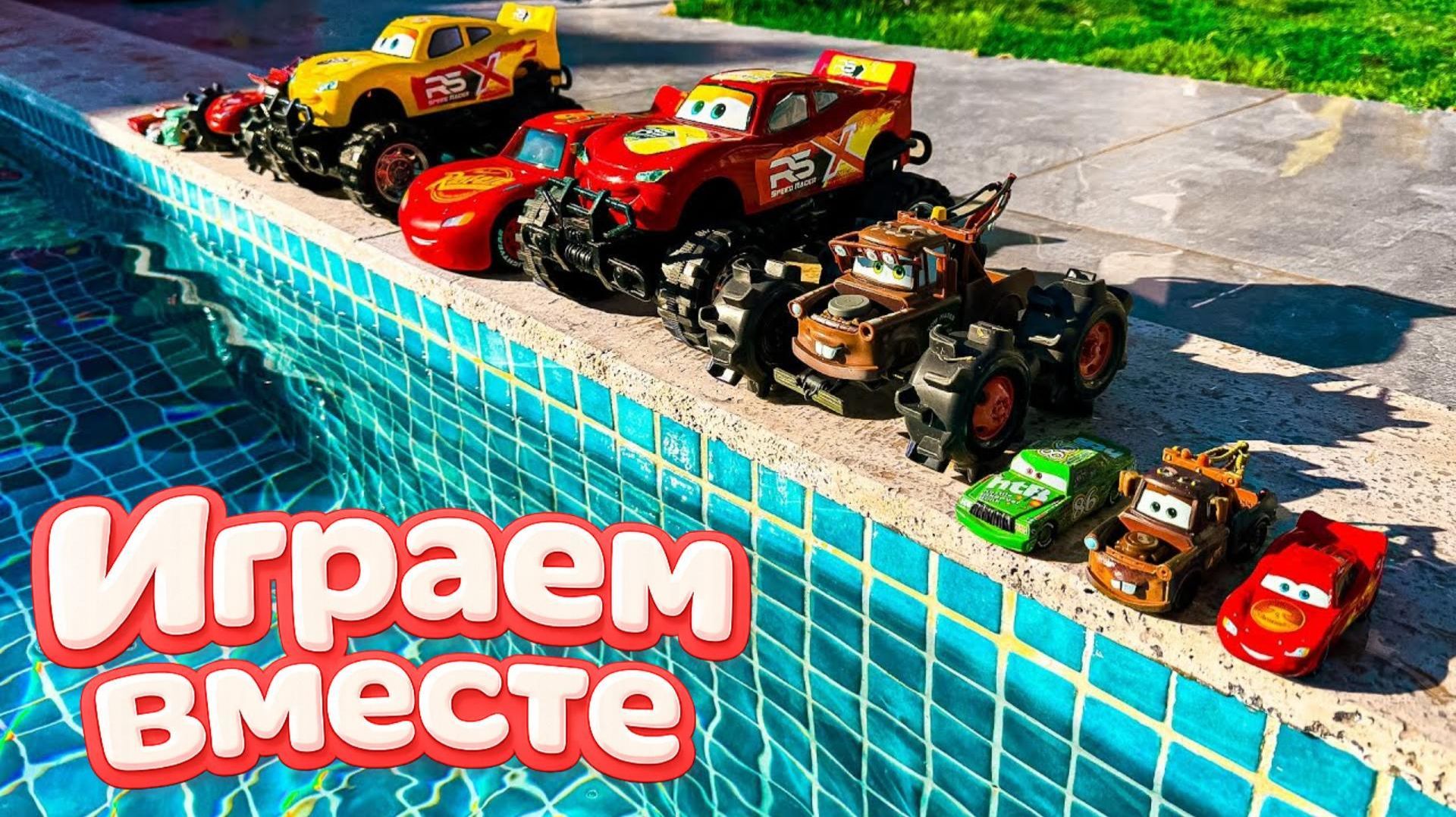 Игрушки из мультика ТАЧКИ ! ИГРАЕМ В ПОЛНУЮ КОЛЕКЦИЮ ИЗ МУЛЬТФИЛЬМА 🚗 часть 2 смотреть онлайн