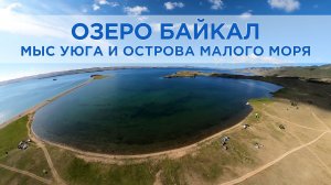 Байкал. Виртуальное путешествие на мыс Уюга и мысы Малого Моря