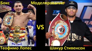 Бокс: Теофимо Лопес VS Шакур Стивенсон| UNDISPUTED