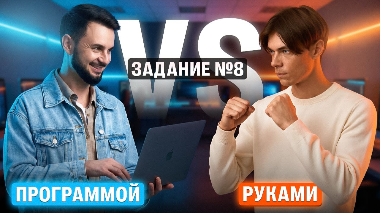 8 задание из ЕГЭ по информатике руками vs программой | Илья Сагалов, Артём Имаев смотреть онлайн