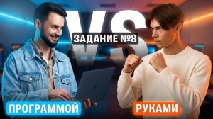 8 задание из ЕГЭ по информатике руками vs программой | Илья Сагалов, Артём Имаев