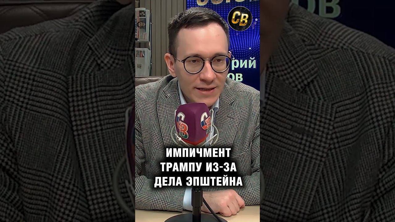 Малек Дудаков об импичменте Трампу #шортс #трамп #импичмент смотреть онлайн