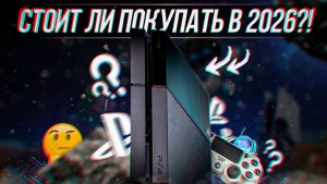 СТОИТ ЛИ ПОКУПАТЬ PS4 В 2026 ГОДУ?!
