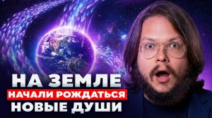 Для чего галактические души массово рождаются на Земле