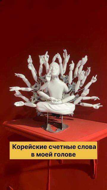 Корейские счётные слова🇰🇷 смотреть онлайн