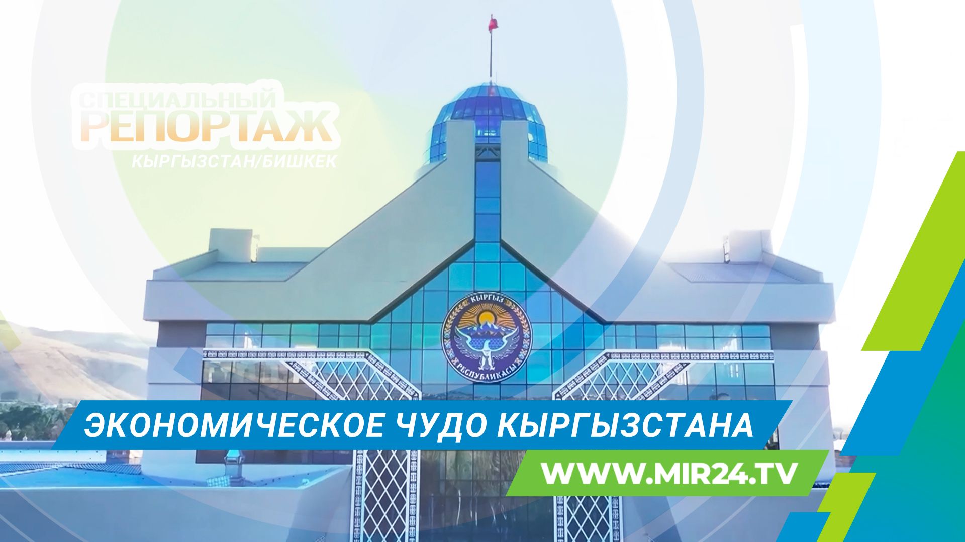 «Прыжок барса»: как изменился Кыргызстан за пять лет? смотреть онлайн