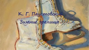 К. Г. Паустовский. Зимние зрелища. Читает Елена Леонова