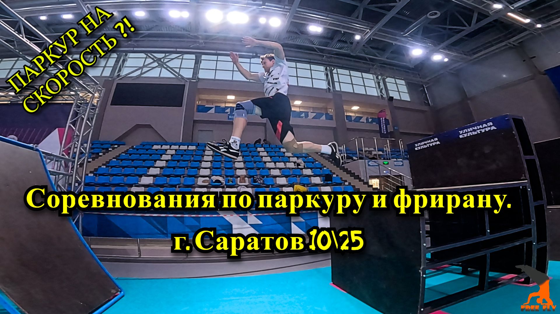 ПАРКУР НА СКОРОСТЬ ? Поездка в г. Саратов. Соревнования по паркуру и фрирану 2025. Free Fly VRN. смотреть онлайн